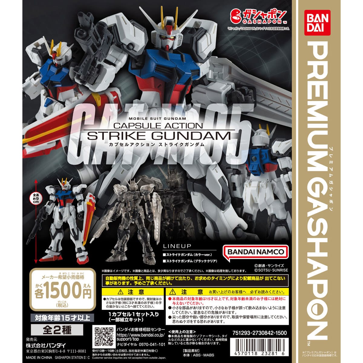 機動戦士ガンダム CAPSULE ACTION ストライクガンダム