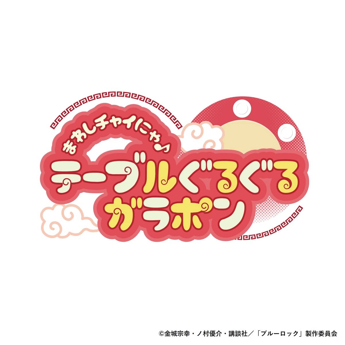 ブルーロック in NAMJATOWN 2025 ～チャイにゃFes～ まわしチャイにゃ♪テーブルぐるぐるガラポン