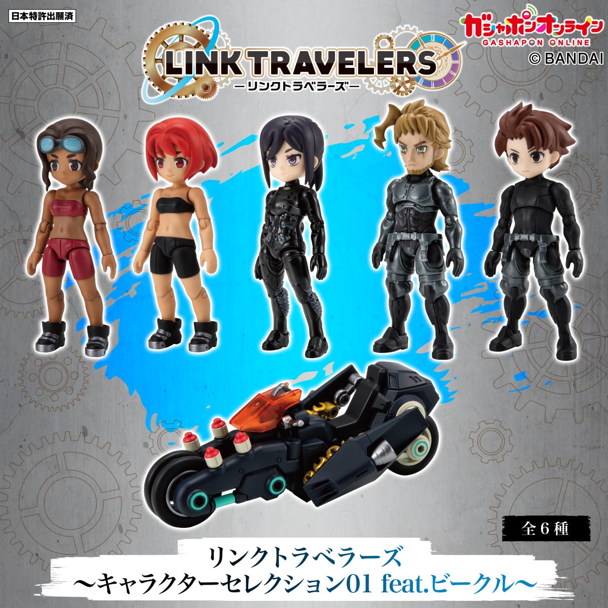 LINK TRAVELERS ～キャラクターセレクション01 feat.ビークル～
