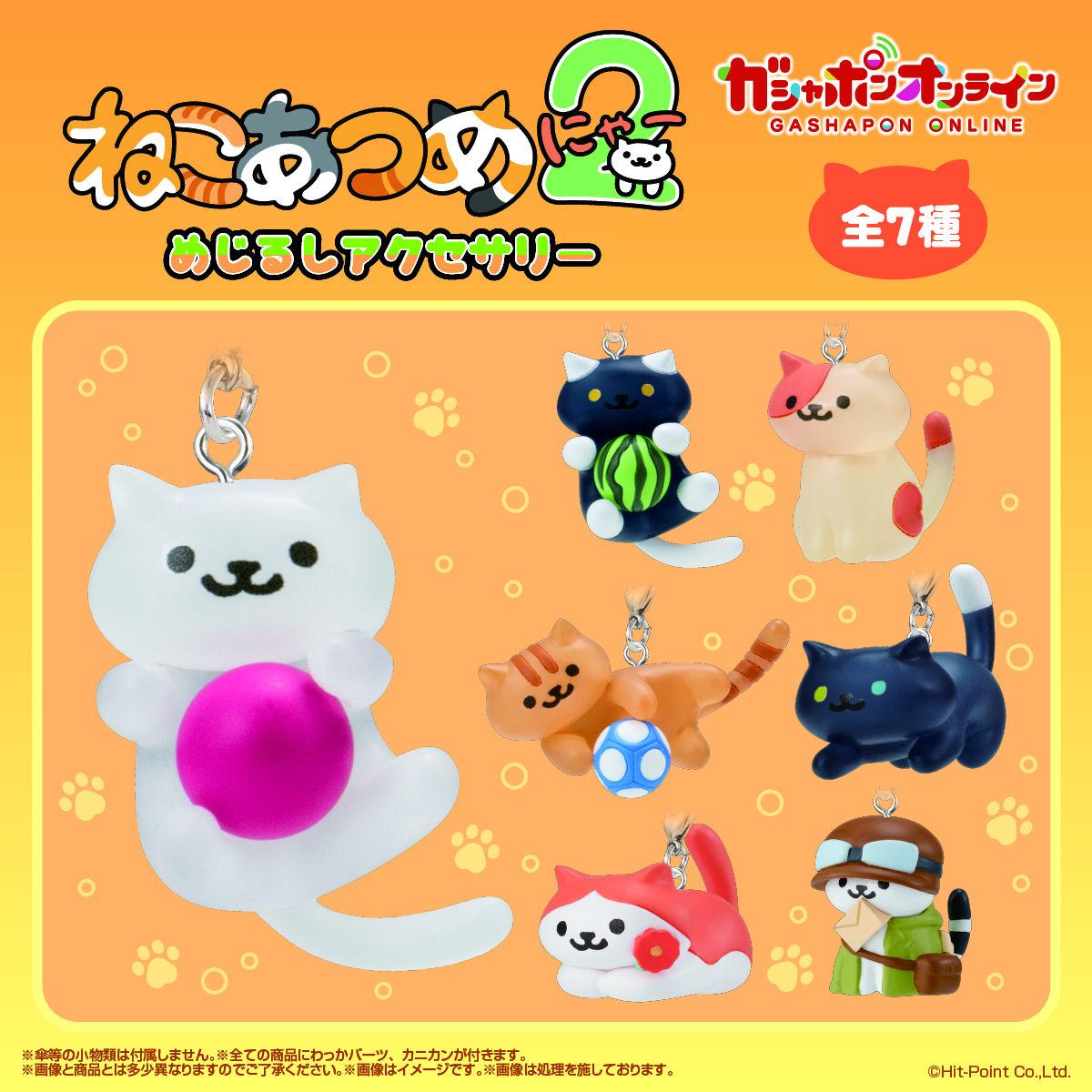 ねこあつめ2 めじるしアクセサリー