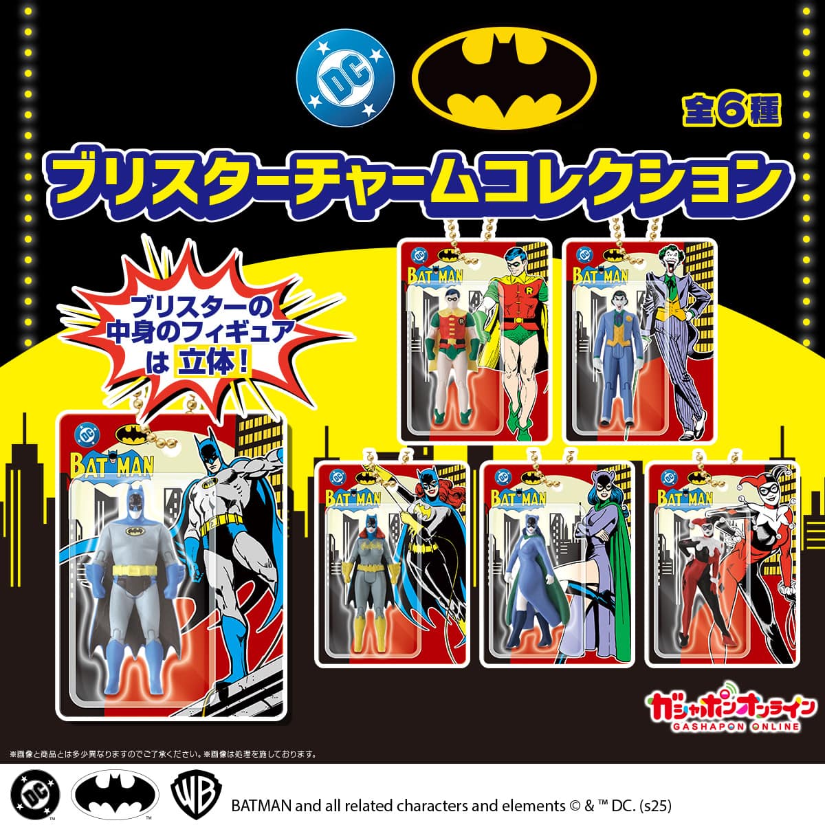 バットマン ブリスターチャームコレクション
