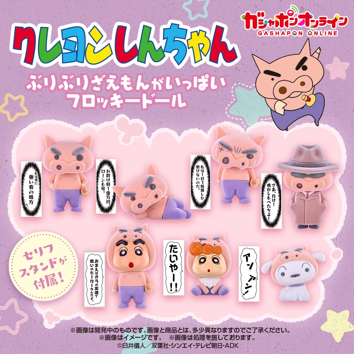 クレヨンしんちゃん ぶりぶりざえもんがいっぱいフロッキードール