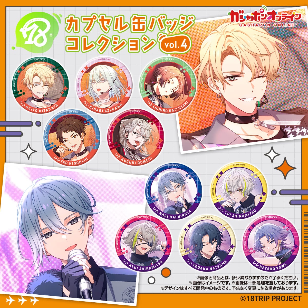 18TRIP カプセル缶バッジコレクション vol.4