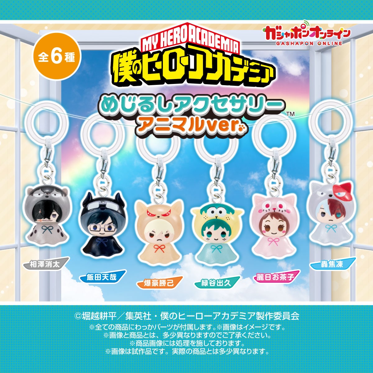 僕のヒーローアカデミア めじるしアクセサリー アニマルver.