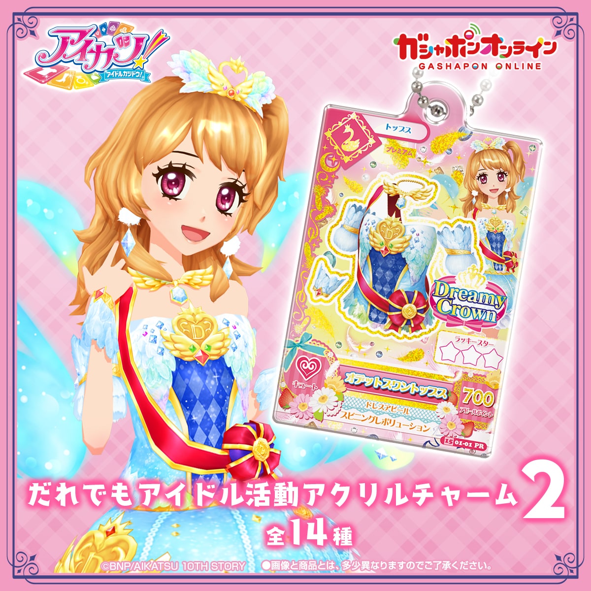 アイカツ！　だれでもアイドル活動アクリルチャーム２