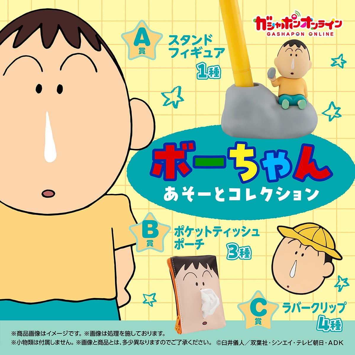 クレヨンしんちゃん　ボーちゃんあそーとコレクション